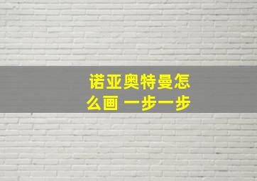 诺亚奥特曼怎么画 一步一步